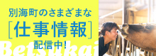 別海町の求人情報