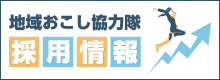 地域おこし協力隊採用情報
