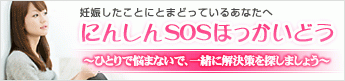 にんしんSOSほっかいどうリンク