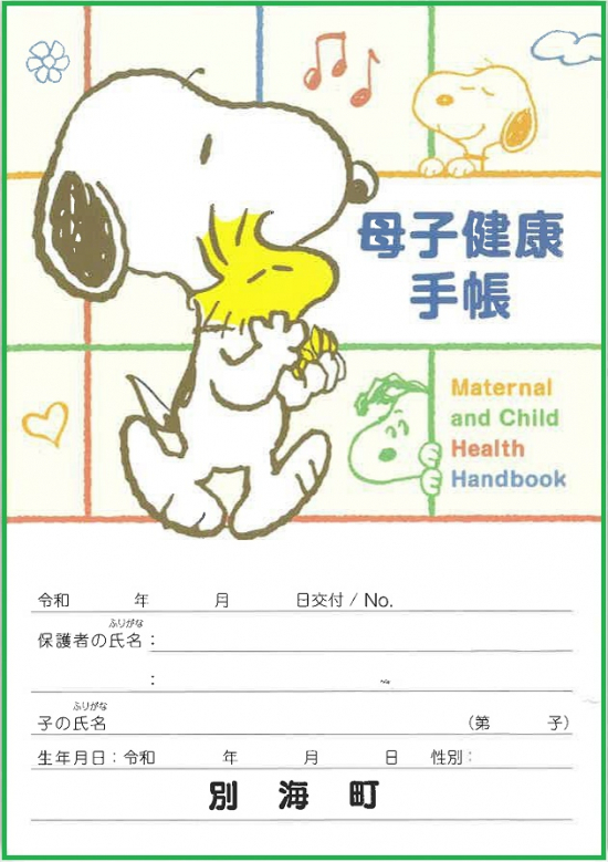 母子健康手帳