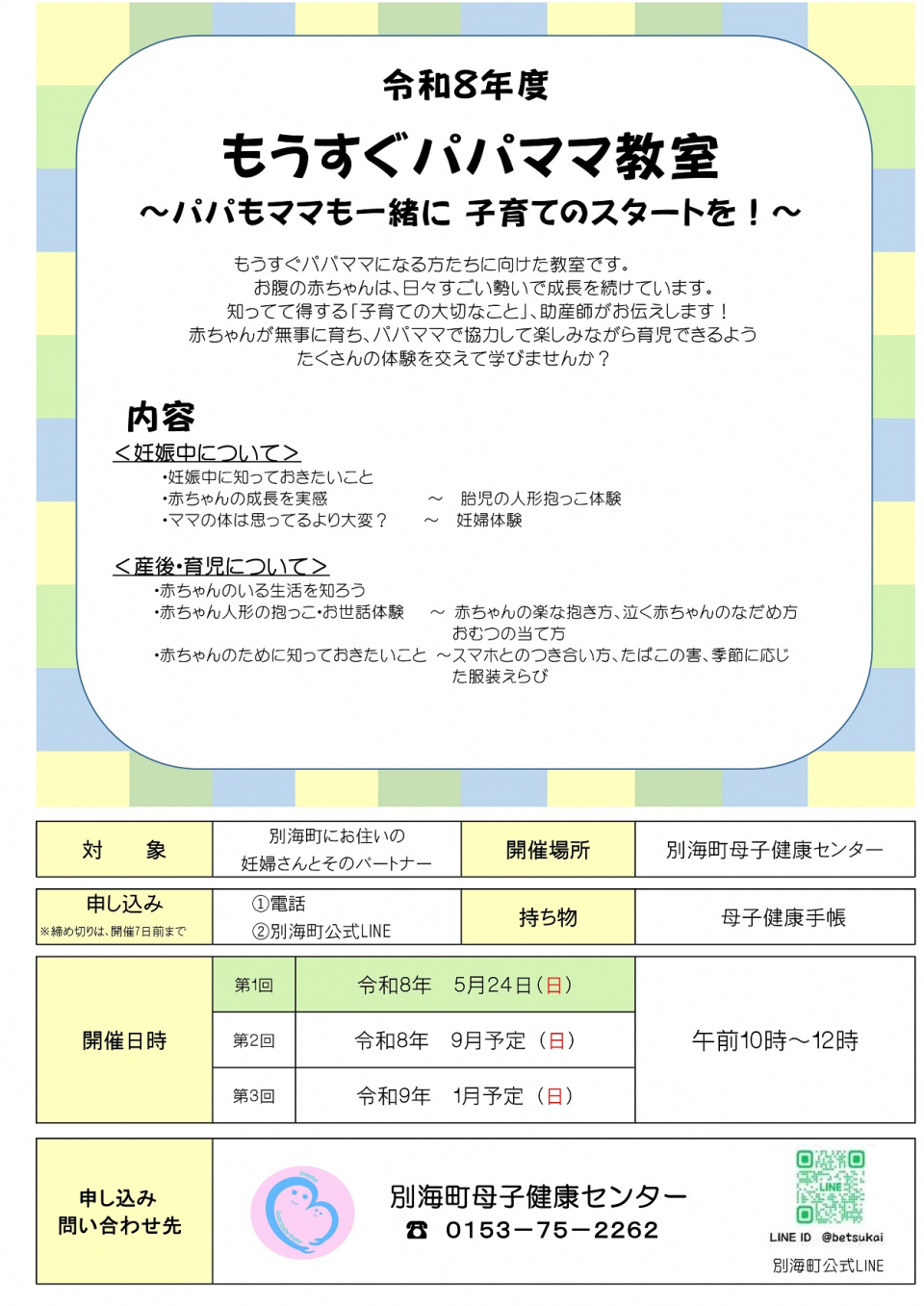 令和8年度パパママ教室日程案内