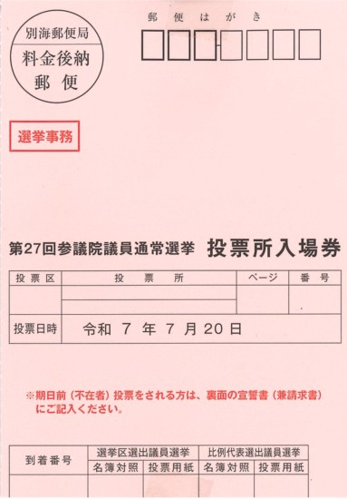 第27回参議院議員通常選挙投票所入場券