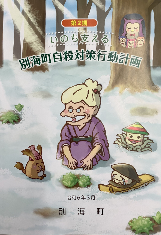 第2期いのち支える別海町自殺対策行動計画