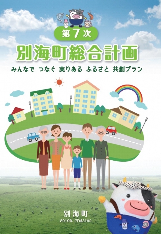 第7次別海町総合計画表紙