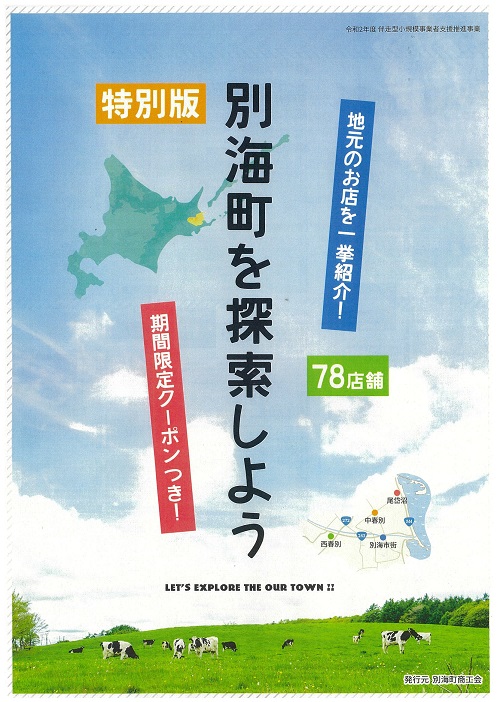 別海町を探索しよう資料画像