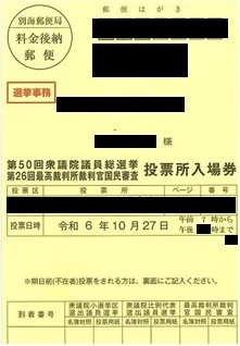 第50回衆議院議員総選挙及び第26回最高裁判所裁判官国民審査投票所入場券