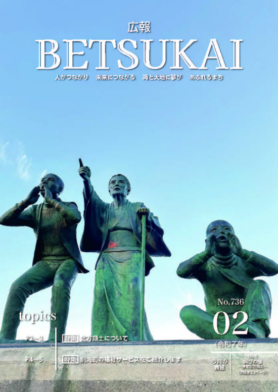広報別海　令和6年2月号