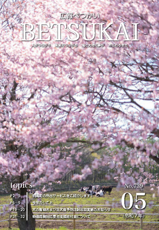 広報別海　令和7年5月号