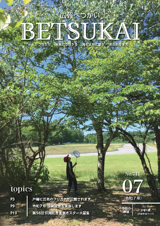 広報別海　令和7年7月号