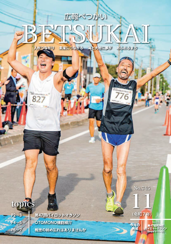 広報別海　令和7年11月号