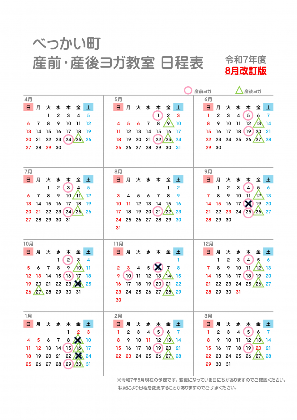 令和7年度　産前・産後ヨガ教室　日程表