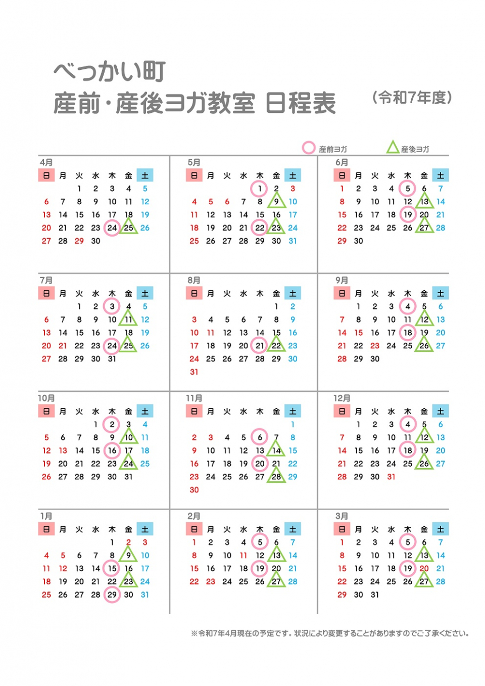 「令和7年度べつかい町産前・産後ヨガ教室年間予定表」