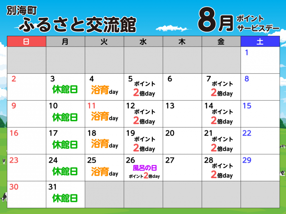 ふるさと交流館8月の予定表