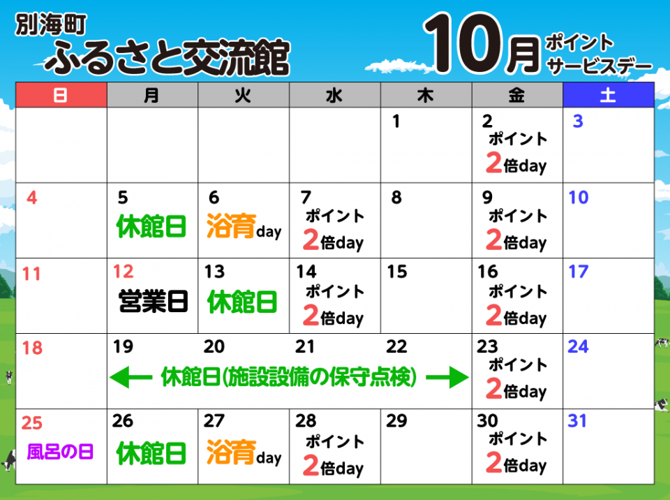 ふるさと交流館10月の予定表