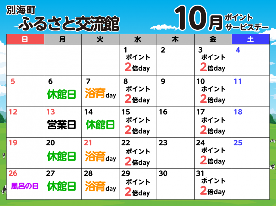 ふるさと交流館10月のスケジュール表