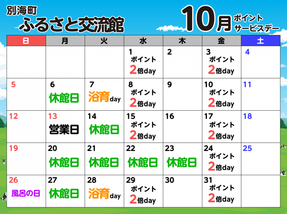 ふるさと交流館10月のスケジュール表