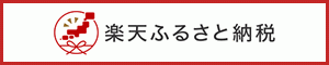 楽天ふるさと納税（別海町ページ）