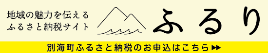 ふるり（別海町ページ）