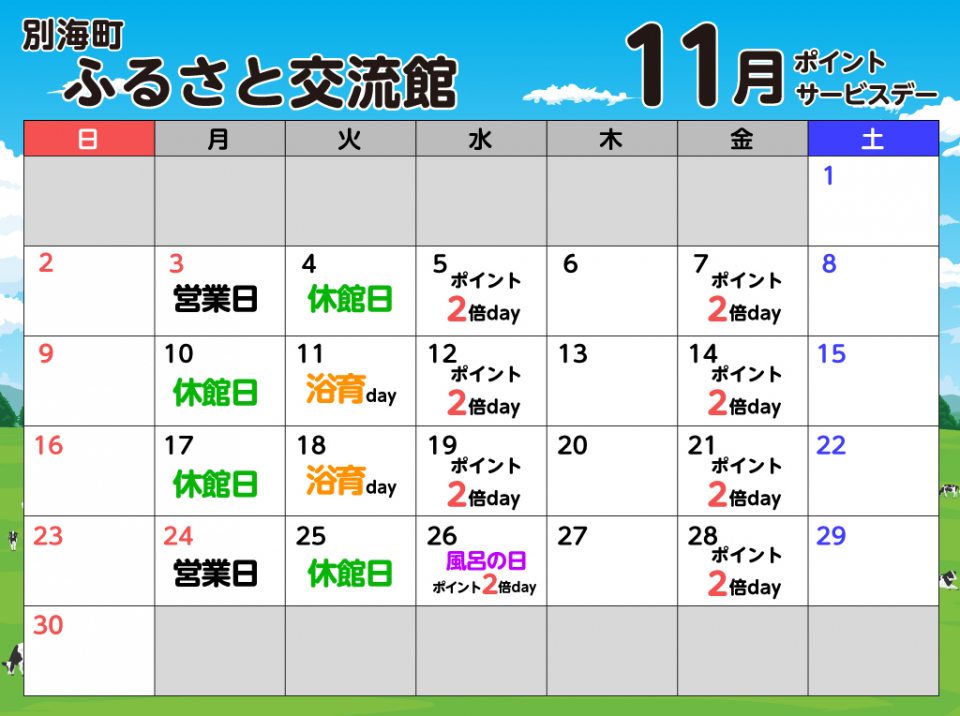 ポイントサービスデースケジュール