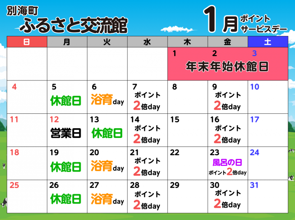 ポイントサービスデースケジュール