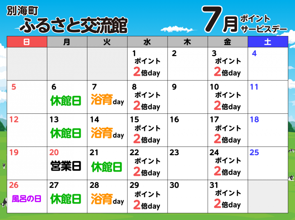 ポイントサービスデースケジュール