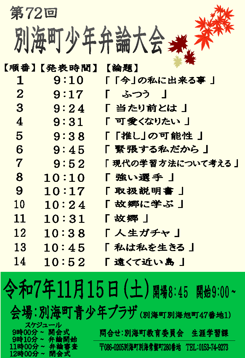 第72回別海町少年少女弁論大会論題