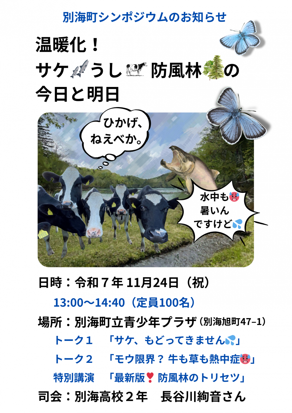 温暖化シンポジウム表