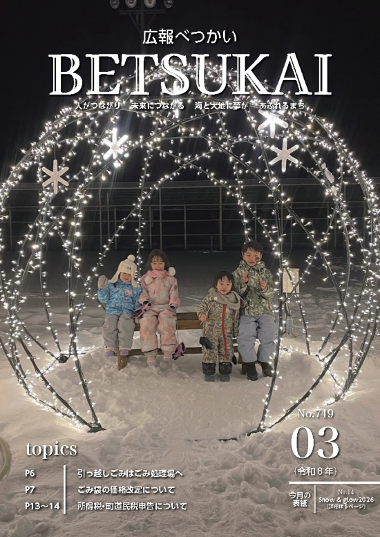 広報別海　令和8年3月号