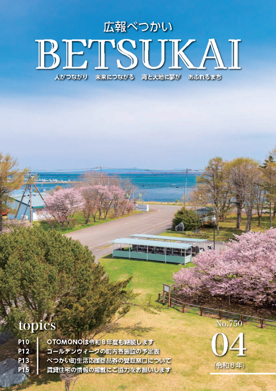 広報別海　令和8年4月号