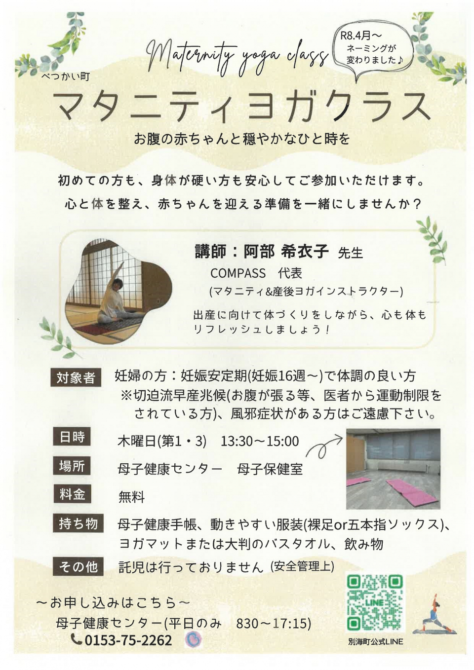 令和8年度マタニティヨガクラスのご案内