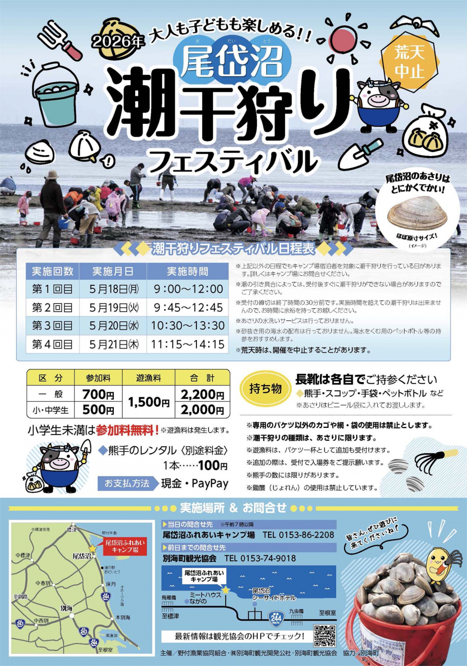 令和8年度尾岱沼潮干狩りフェスティバル | 別海町からのお知らせ 令和8年度尾岱沼潮干狩りフェスティバル | 別海町からのお知らせ