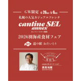 札幌人気のカジュアルフレンチ