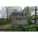 西別街道看板