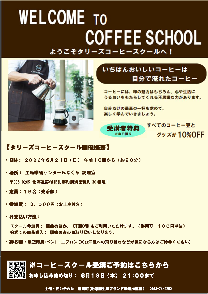 出張コーヒースクールチラシ