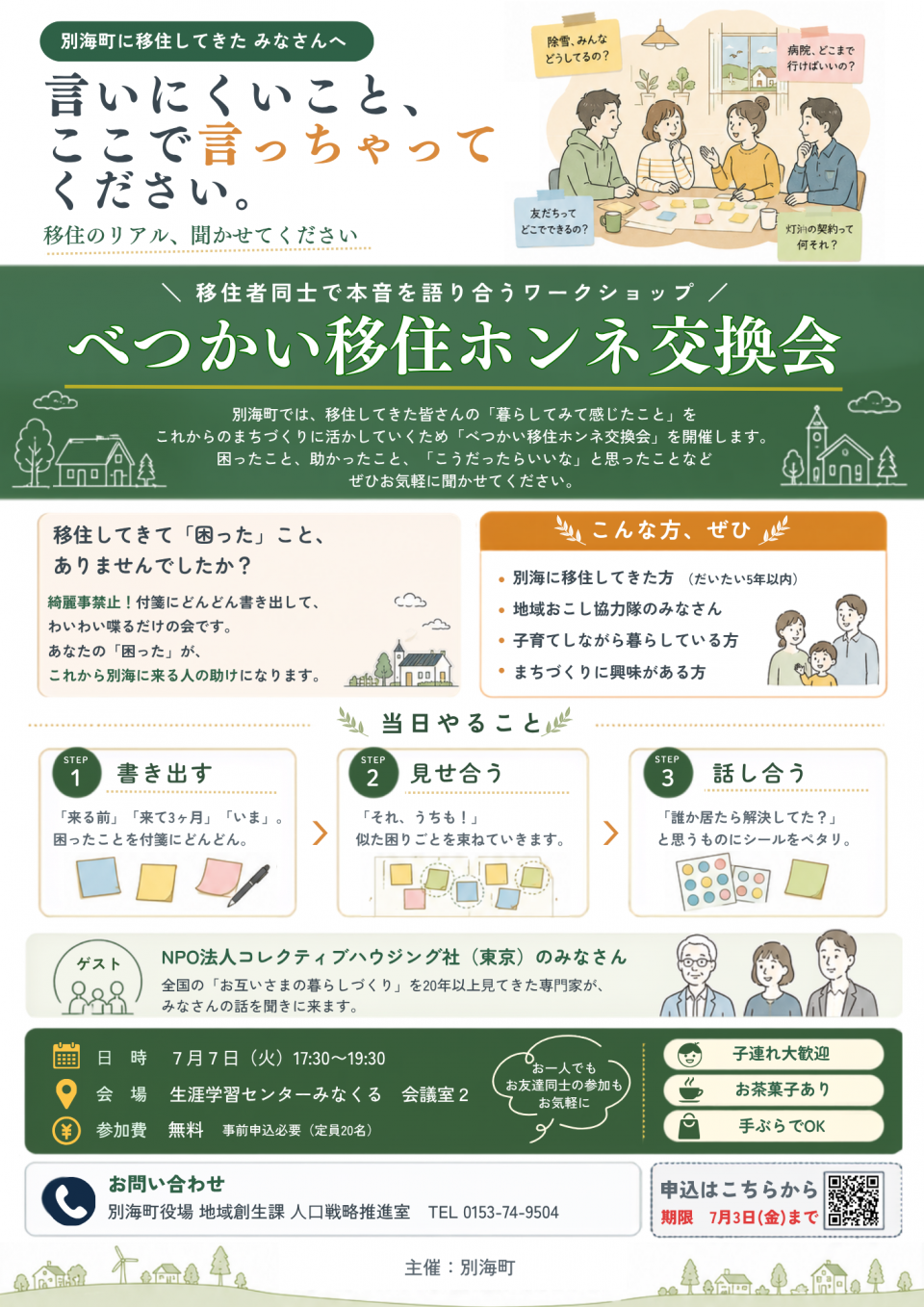 べつかい移住ホンネ交換会チラシ