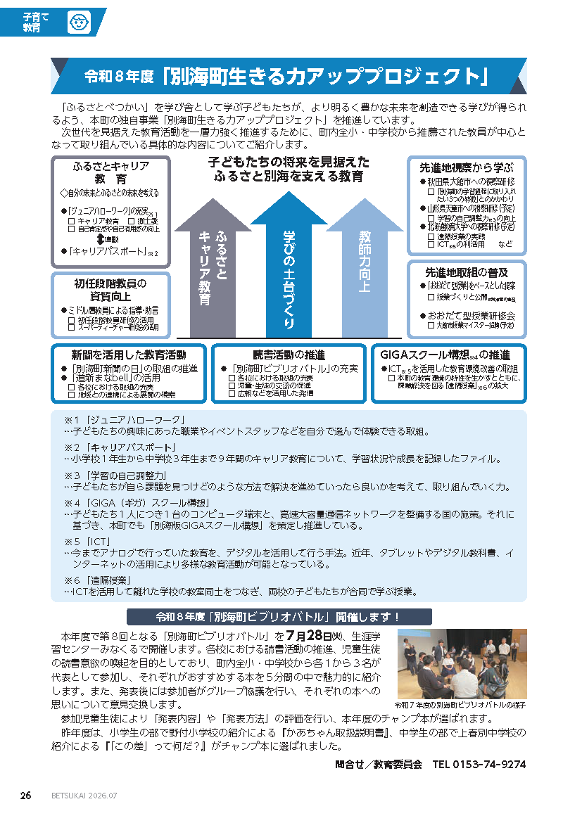 別海町生きる力アッププロジェクト