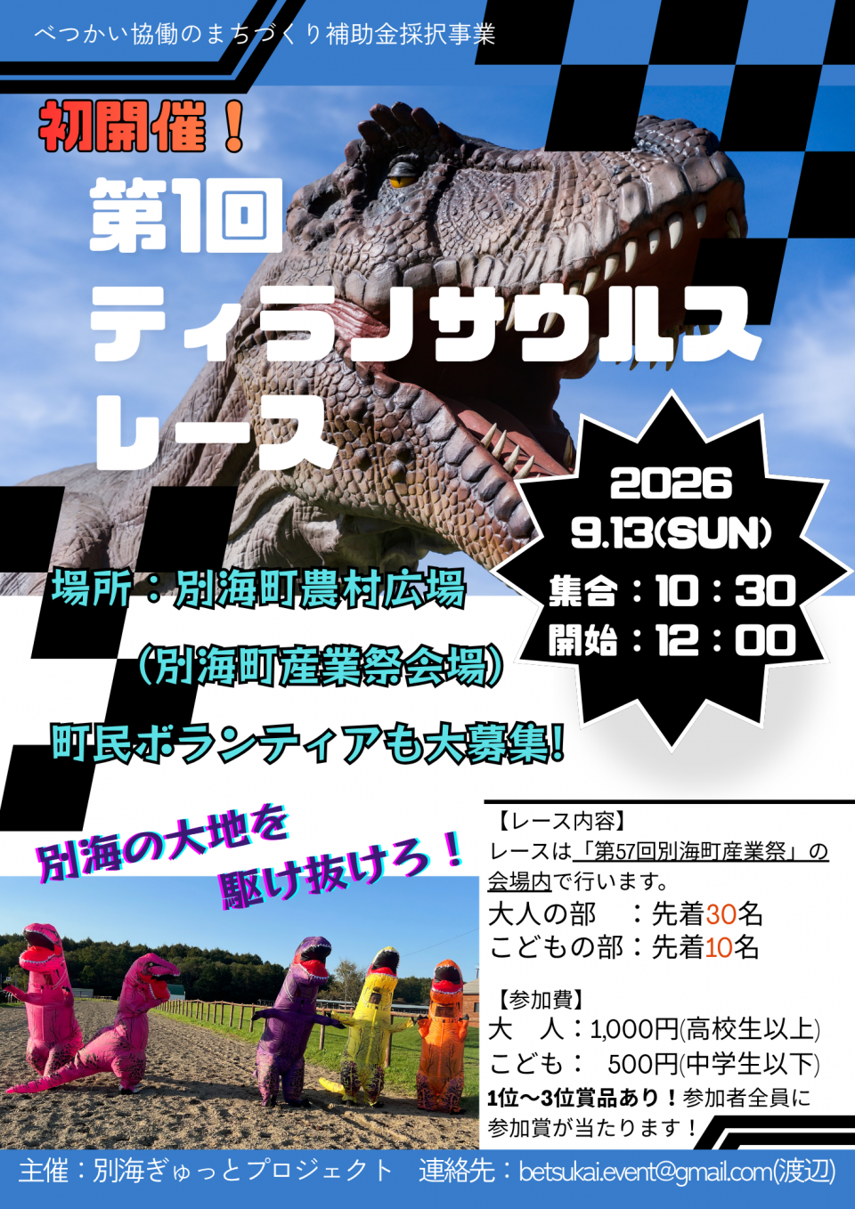 ティラノサウルスレース