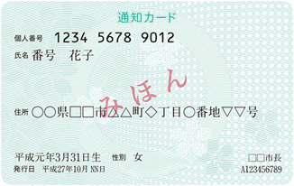 通知カード(表)