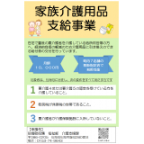 家族介護用品支給事業チラシ